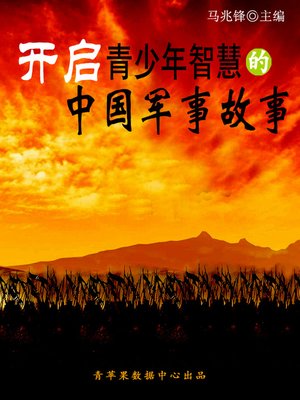 cover image of 开启青少年智慧的中国军事故事